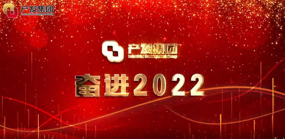 濟(jì)南產(chǎn)發(fā)集團(tuán) 奮進(jìn)2022！