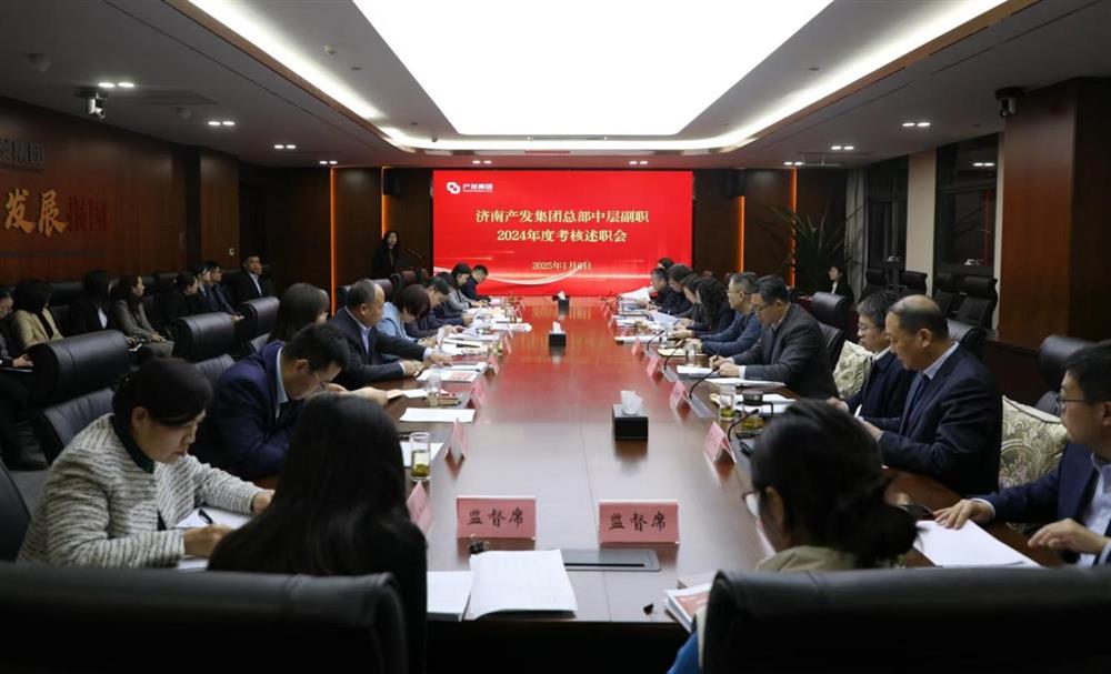 以“述”亮績(jī)，以“評(píng)”促干！ 產(chǎn)發(fā)集團(tuán)開(kāi)展2024年度總部中層干部述職考核